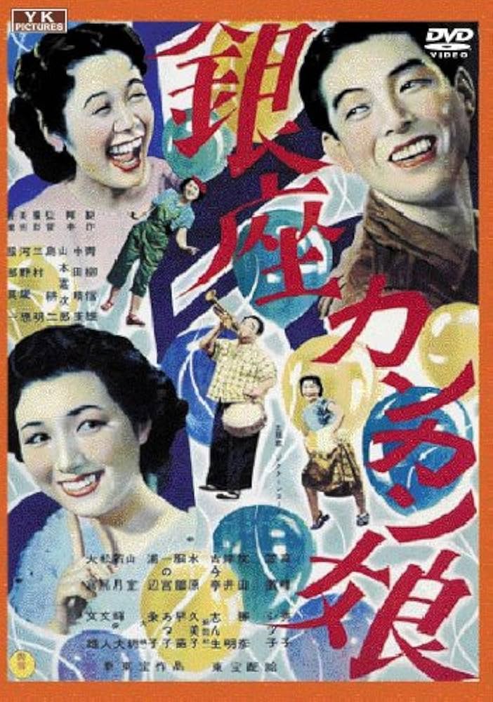 ★送無！新品！銀座カンカン娘 [DVD] Amazon.co.jp: 銀座カンカン娘 [DVD] : 高峰秀子, 灰田勝彦